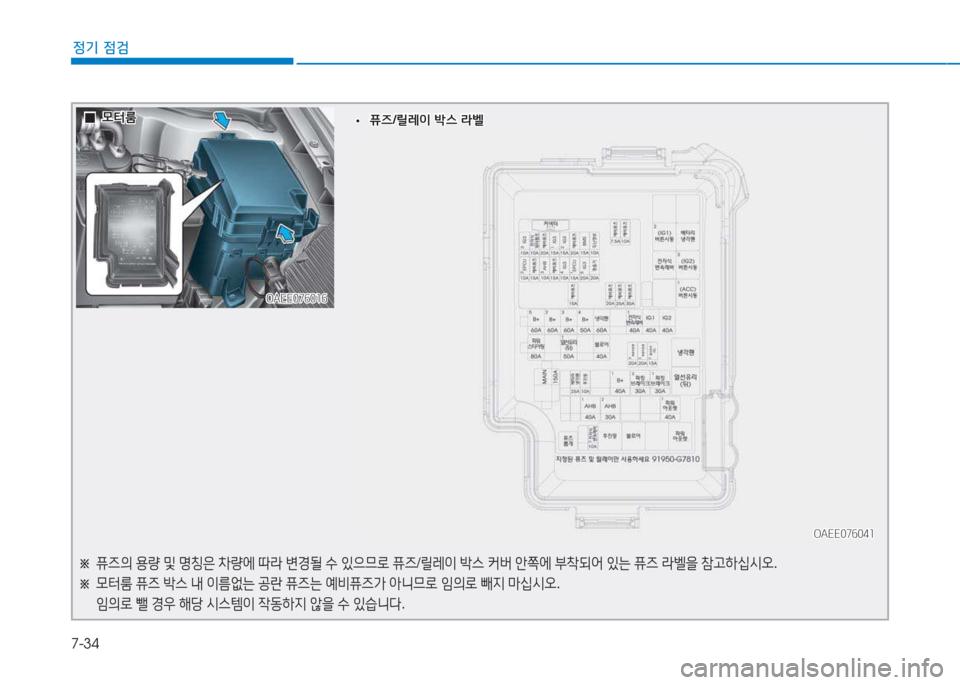 Hyundai Ioniq Electric 2017  아이오닉 Electric - 사용 설명서 (in Korean) 7-34
정기 점검
OAEE076016OAEE076016
OAEE076041
OAEE076041
※  
퓨6의  용량  및  명칭은  8