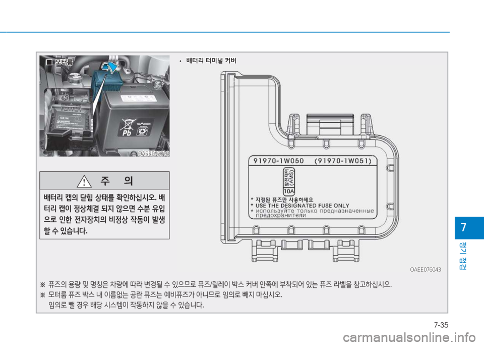 Hyundai Ioniq Electric 2017  아이오닉 Electric - 사용 설명서 (in Korean) 7-35
정기 점검
높
OAEE076018OAEE076018
OAEE076043
OAEE076043
※  
퓨6의  용량  및  명칭은  8