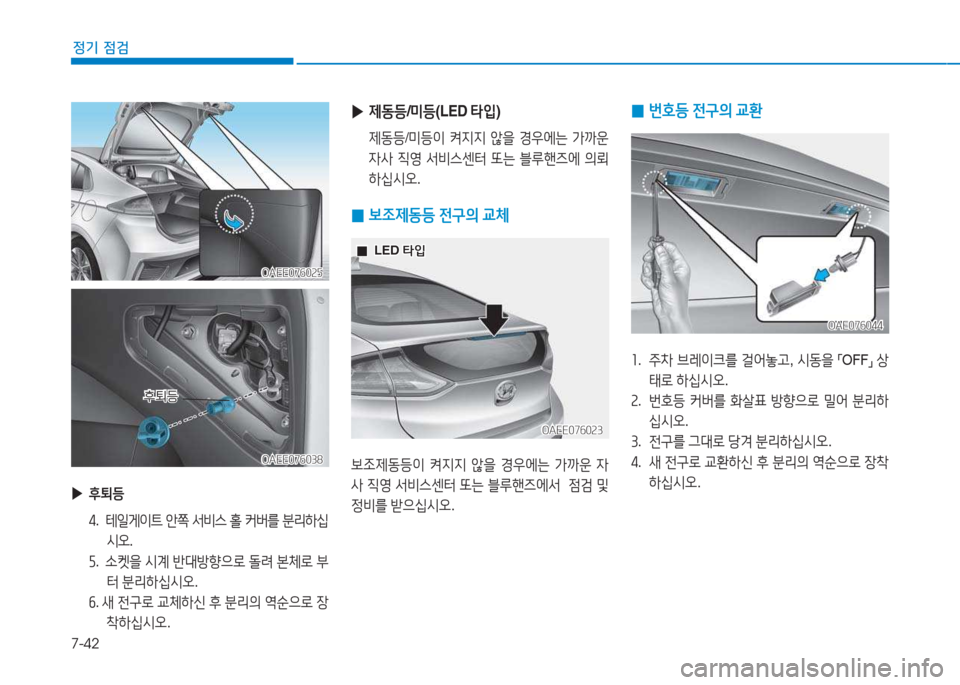 Hyundai Ioniq Electric 2017  아이오닉 Electric - 사용 설명서 (in Korean) 7-42
정기 점검
 
▶
후퇴등
4.  테일게이?@  1