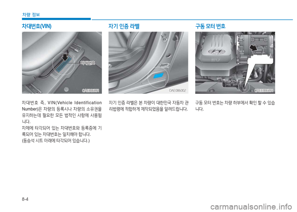Hyundai Ioniq Electric 2017  아이오닉 Electric - 사용 설명서 (in Korean) 8-4
차량 정보
8