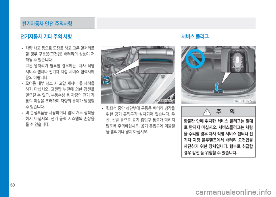 Hyundai Ioniq Electric 2017  아이오닉 Electric - 사용 설명서 (in Korean) 50
전기4동차 기타  주의  사항 서비스 플러그
 
• 8