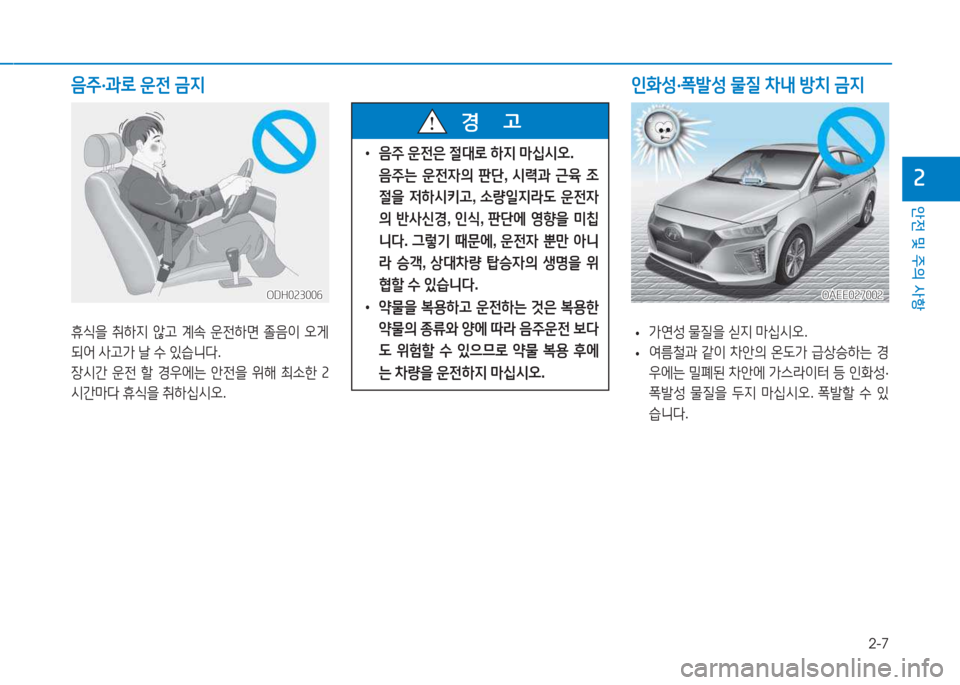 Hyundai Ioniq Electric 2017  아이오닉 Electric - 사용 설명서 (in Korean) 2-7
안전 및 주의 사항
속
음5