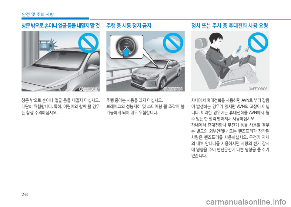 Hyundai Ioniq Electric 2017  아이오닉 Electric - 사용 설명서 (in Korean) 2-8
안전 및 주의 사항
창문 (