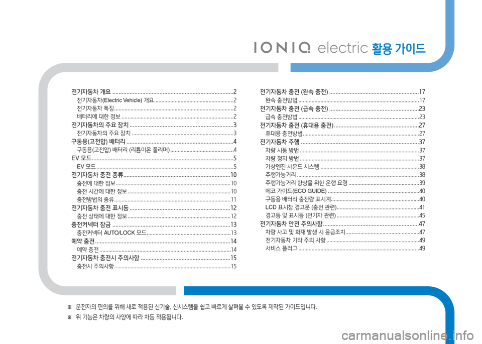 Hyundai Ioniq Electric 2016  아이오닉 Electric - 사용 설명서 (in Korean) 활용 가이드 
※ 운전자의 편의를 위해 새로 적용된 신기술, 신시스템을 쉽고 빠르게 살펴볼 수 있도록 제작된 가이드입니다.
※ 위 기능은 차량의 사�