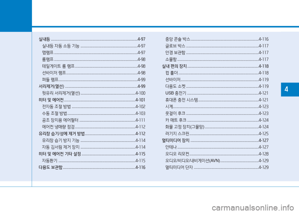 Hyundai Ioniq Electric 2016  아이오닉 Electric - 사용 설명서 (in Korean) 1실내등 . . . . . . . . . . . . . . . . . . . . . . . . . . . . . . . . . . . . . . . . . . . . . . . . . . . . . . . . . . . . . . . . . . . . . . . . . . . . . . .4-97
실내등 자동 소등 기