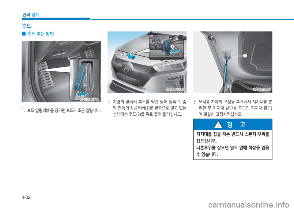 Hyundai Ioniq Electric 2016  아이오닉 Electric - 사용 설명서 (in Korean) 4-32
편의 장치
2. 차량의 앞에서 후드를 약간 들어 올리고, 중
앙 안쪽의 잠금레버(1)를 왼쪽으로 밀고 있는 
상태에서 후드(2)를 위로 들어 올리십시오.
O