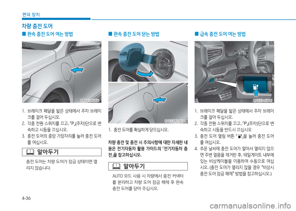 Hyundai Ioniq Electric 2016  아이오닉 Electric - 사용 설명서 (in Korean) 4-36
편의 장치
 0완속 충전 도어 닫는 방법
1.   충전 도어를 확실하게 닫으십시오.
차량 충전 및 충전 시 주의사항에 대한 자세한 내
용은 전기자동차 