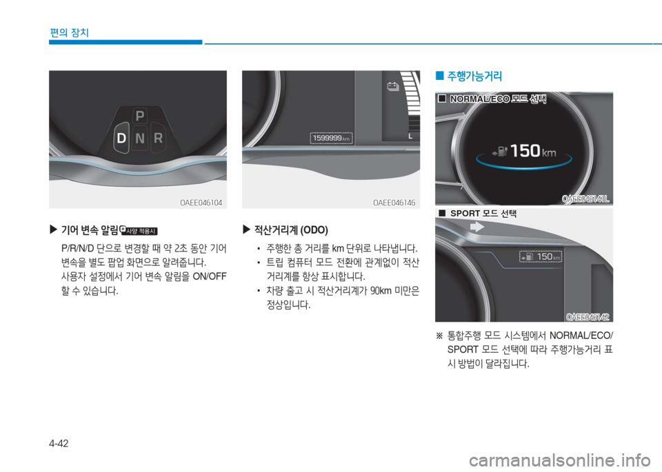 Hyundai Ioniq Electric 2016 아이오닉 Electric - 사용 설명서 (in Korean) 4-42
편의 장치
▶기어 변속 알림
P/R/N/D 단으로 변경할 때 약 2초 동안 기어
변속을 별도 팝업 화면으로 알려줍니다.
사용자 설정에서 기어 변속 알림 Hyundai Ioniq Electric 2016 아이오닉 Electric - 사용 설명서 (in Korean) 4-42
편의 장치
▶기어 변속 알림
P/R/N/D 단으로 변경할 때 약 2초 동안 기어
변속을 별도 팝업 화면으로 알려줍니다.
사용자 설정에서 기어 변속 알림