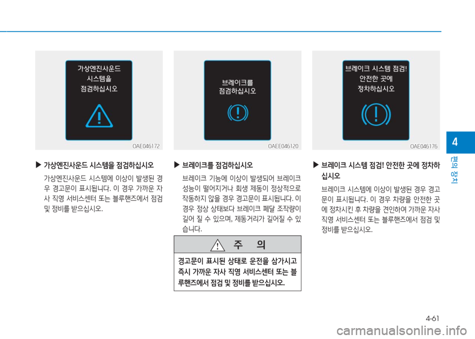 Hyundai Ioniq Electric 2016  아이오닉 Electric - 사용 설명서 (in Korean) 4-61
편의 장치
4OAEE046120OAEE046120
 ▶브레이크를 점검하십시오
 브레이크 기능에 이상이 발생되어 브레이크 
성능이 떨어지거나 회생 제동이 정상적으로 