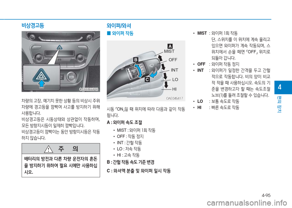Hyundai Ioniq Electric 2016  아이오닉 Electric - 사용 설명서 (in Korean) 4-95
편의 장치
4
비상경고등
차량의 고장, 예기치 못한 상황 등의 비상시 주위 
차량에 경고등을 깜빡여 사고를 방지하기 위해 
사용합니다.
비상경고등