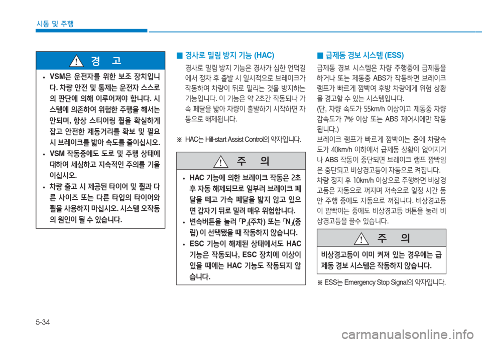 Hyundai Ioniq Electric 2016  아이오닉 Electric - 사용 설명서 (in Korean) 5-34
시동 및 주행
 •VSM은 운전자를 위한 보조 장치입니
다. 차량 안전 및 통제는 운전자 스스로
의 판단에 의해 이루어져야 합니다. 시
스템에 의존하 Hyundai Ioniq Electric 2016  아이오닉 Electric - 사용 설명서 (in Korean) 5-34
시동 및 주행
 •VSM은 운전자를 위한 보조 장치입니
다. 차량 안전 및 통제는 운전자 스스로
의 판단에 의해 이루어져야 합니다. 시
스템에 의존하