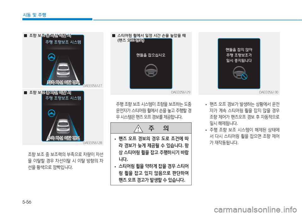 Hyundai Ioniq Electric 2016  아이오닉 Electric - 사용 설명서 (in Korean) 5-56
시동 및 주행
OAEE056127OAEE056127
  00조향 보조 중 차선 이탈 시조향 보조 중 차선 이탈 시
 조향 보조 중 보조력의 부족으로 차량이 차선
을 이탈할 경
