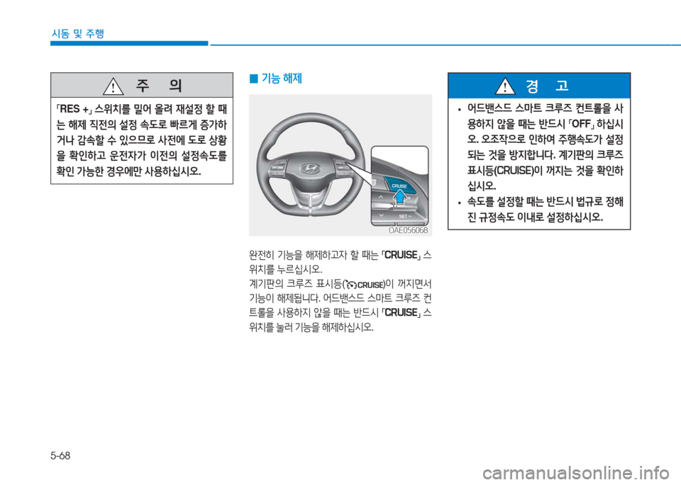 Hyundai Ioniq Electric 2016  아이오닉 Electric - 사용 설명서 (in Korean) 5-68
시동 및 주행
   주       의
「RES  +」 스위치를 밀어 올려 재설정 할 때
는 해제 직전의 설정 속도로 빠르게 증가하
거나 감속할 수 있으므로 사전에 