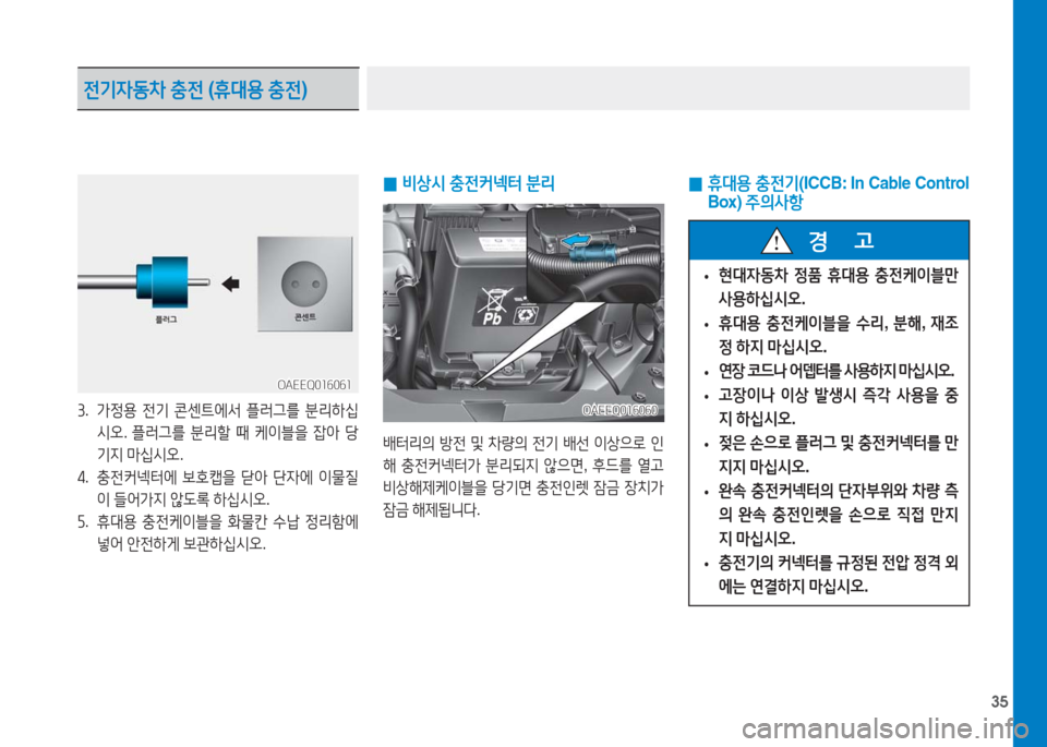 Hyundai Ioniq Electric 2016  아이오닉 Electric - 사용 설명서 (in Korean) 35
 0 휴대용 충전기(ICCB: In Cable Control 
Box) 주의사항
 •현대자동차 정품 휴대용 충전케이블만 
사용하십시오.
 •휴대용 충전케이블을 수리, 분해, 재