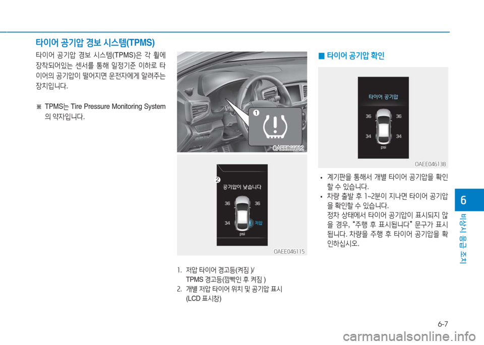 Hyundai Ioniq Electric 2016  아이오닉 Electric - 사용 설명서 (in Korean) 6-7
비상시 응급 조치
6
1. 저압 타이어 경고등(켜짐 )/ 
 TPMS 경고등(깜빡인 후 켜짐 )
2. 개별 저압 타이어 위치 및 공기압 표시
 (LCD 표시창) 
타이어 공기