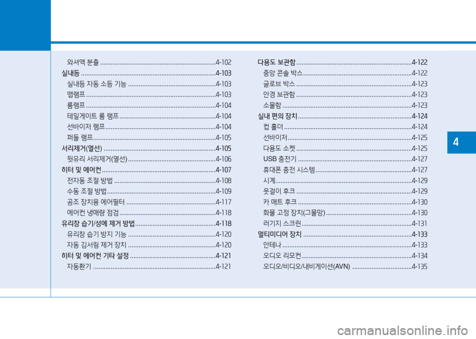 Hyundai Ioniq Electric 2016  아이오닉 Electric - 사용 설명서 (in Korean) 1 와셔액 분출 . . . . . . . . . . . . . . . . . . . . . . . . . . . . . . . . . . . . . . . . . . . . . . . . . . . . . . . . . . . . . . . . . .4-102
실내등 . . . . . . . . . . . . . . . . . 