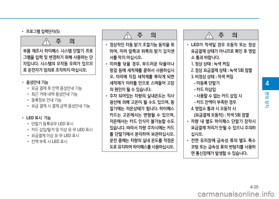 Hyundai Ioniq Electric 2016  아이오닉 Electric - 사용 설명서 (in Korean) 4-25
편의 장치
4
 •프로그램 입력단자(5)
 •음성안내 기능
 •요금 결제 후 잔액 음성안내 기능
 •최근 거래 내역 음성안내 기능
 •등록정보 안내 기