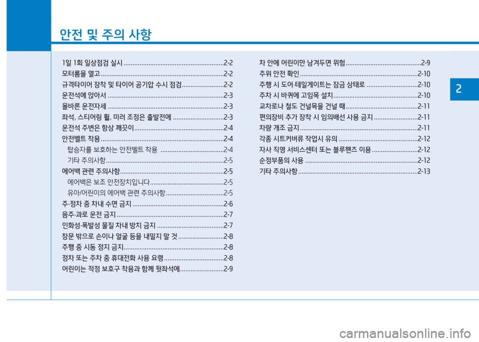 Hyundai Ioniq Electric 2016  아이오닉 Electric - 사용 설명서 (in Korean) 1
안전 및 주의 사항
1일 1회 일상점검 실시 . . . . . . . . . . . . . . . . . . . . . . . . . . . . . . . . . . . . . . . . . . . . . . . . . . . . . . . . .2-2
모터룸을 열고 . . . 