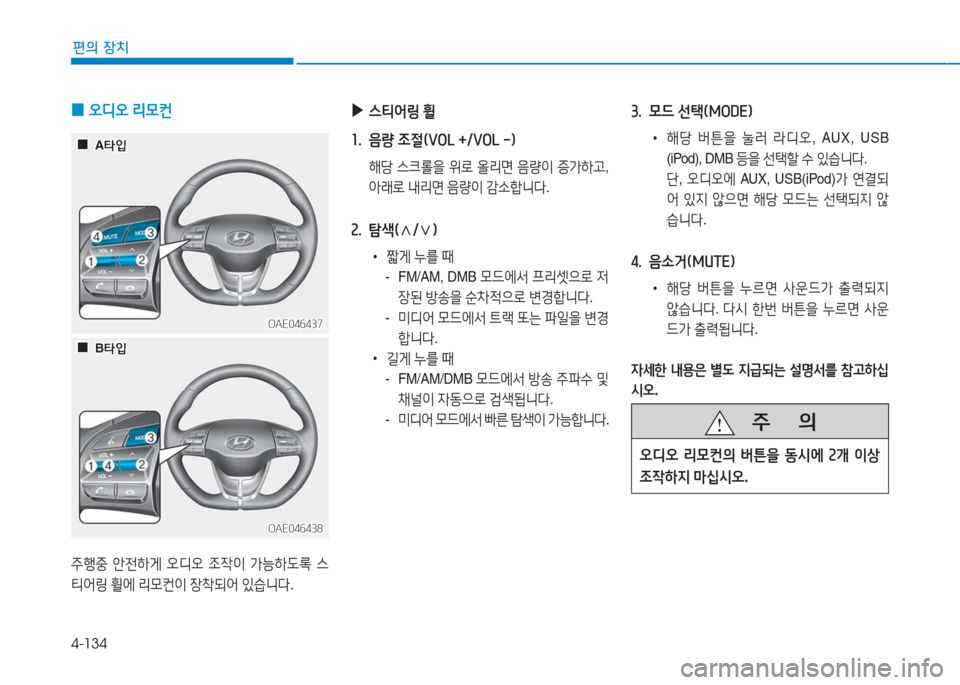 Hyundai Ioniq Electric 2016  아이오닉 Electric - 사용 설명서 (in Korean) 4-134
편의 장치
 0오디오 리모컨
주행중 안전하게 오디오 조작이 가능하도록 스
티어링 휠에 리모컨이 장착되어 있습니다.
 ▶스티어링 휠
1.  음량 조