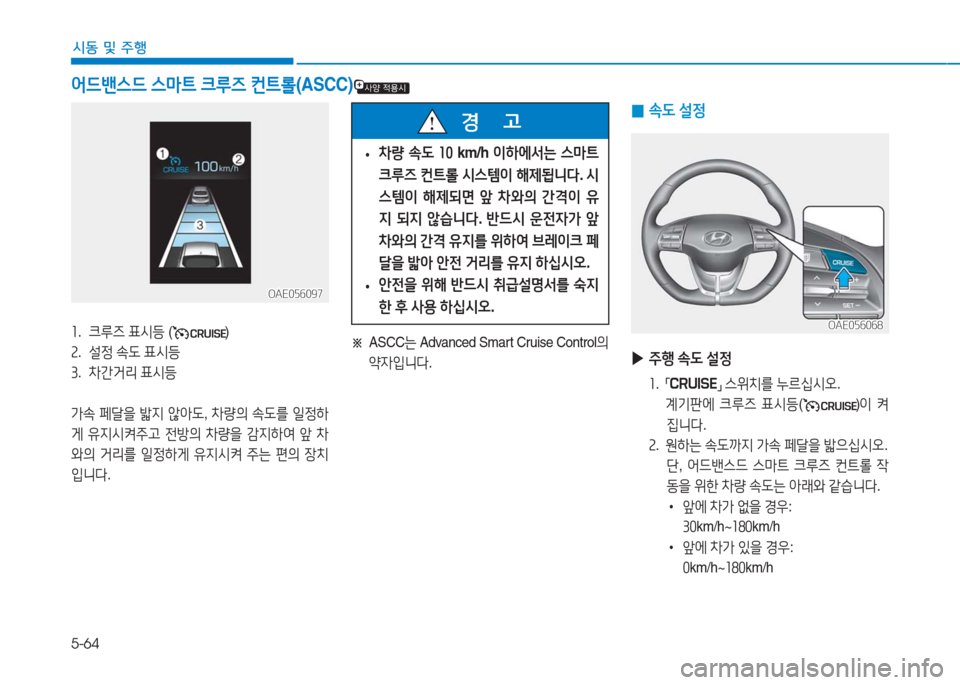 Hyundai Ioniq Electric 2016  아이오닉 Electric - 사용 설명서 (in Korean) 5-64
시동 및 주행
어드밴스드 스마트 크루즈 컨트롤(ASCC)
1. 크루즈 표시등 ()
2. 설정 속도 표시등
3. 차간거리 표시등
가속 페달을 밟지 않아도, 차량의 