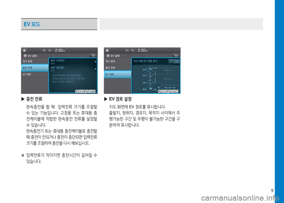 Hyundai Ioniq Electric 2016  아이오닉 Electric - 사용 설명서 (in Korean) 9
EV 모드
 ▶충전 전류
 완속충전을 할 때  입력전류 크기를 조절할 
수 있는 기능입니다. 고정용 또는 휴대용 충
전케이블에 적합한 완속충전 전류를 �