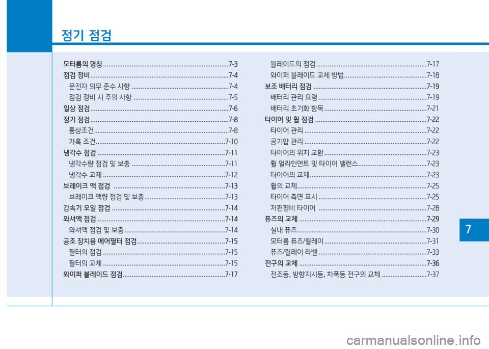 Hyundai Ioniq Electric 2016 아이오닉 Electric - 사용 설명서 (in Korean) 1
정기 점검
모터룸의 명칭 . . . . . . . . . . . . . . . . . . . . . . . . . . . . . . . . . . . . . . . . . . . . . . . . . . . . . . . . . . . . . . . . . . . . . .7-3
점검 정비 . . . . Hyundai Ioniq Electric 2016 아이오닉 Electric - 사용 설명서 (in Korean) 1
정기 점검
모터룸의 명칭 . . . . . . . . . . . . . . . . . . . . . . . . . . . . . . . . . . . . . . . . . . . . . . . . . . . . . . . . . . . . . . . . . . . . . .7-3
점검 정비 . . . .