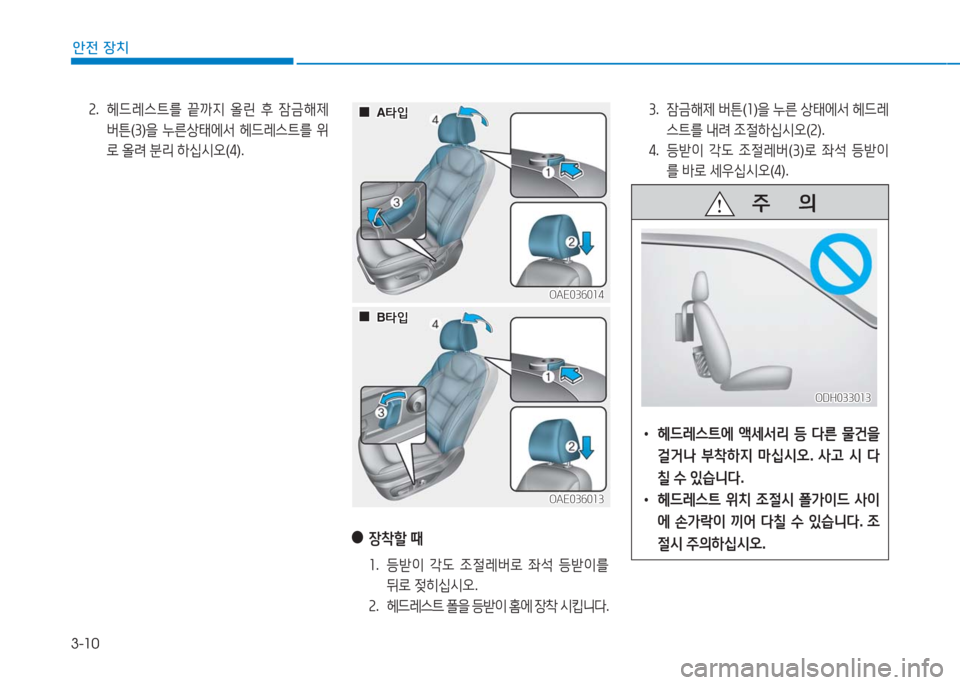 Hyundai Ioniq Electric 2016  아이오닉 Electric - 사용 설명서 (in Korean) 3-10
안전 장치
2. 헤드레스트를 끝까지 올린 후 잠금해제 
버튼(3)을 누른상태에서 헤드레스트를 위
로 올려 분리 하십시오(4).
OAE036014OAE036014
OAE036013OAE036