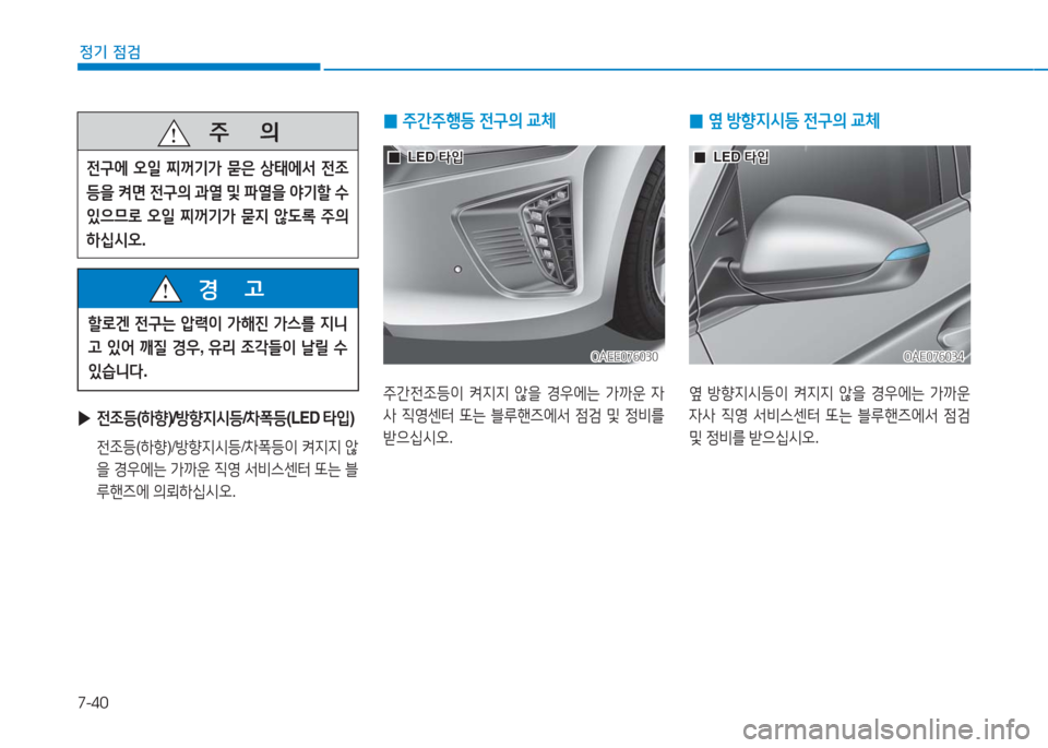 Hyundai Ioniq Electric 2016  아이오닉 Electric - 사용 설명서 (in Korean) 7-40
정기 점검
 ▶전조등(하향)/방향지시등/차폭등(LED 타입)
 전조등(하향)/방향지시등/차폭등이 켜지지 않
을 경우에는 가까운 직영 서비스센터 또는 