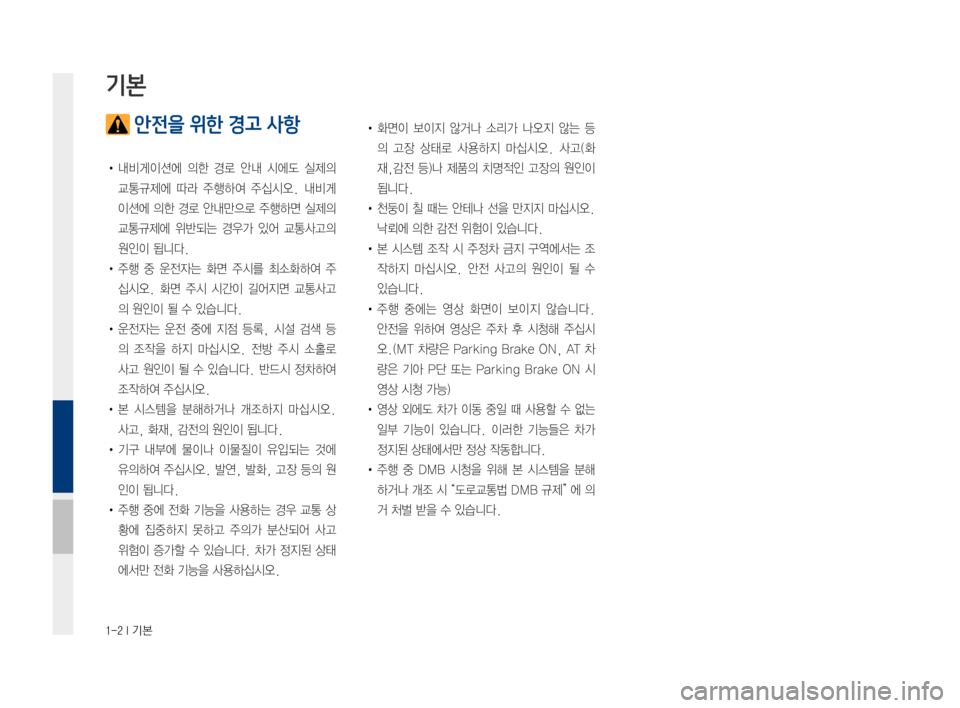 Hyundai Ioniq Electric 2016 표준4 내비게이션 (in Korean) 1-2 I 기본
안전을 위한 경고 사항
• 내비게이션에 의한 경로 안내 시에도 실제의
교통규제에 따라 주행하여 주십시오. 내비게
이션에 의한 경로 Hyundai Ioniq Electric 2016 표준4 내비게이션 (in Korean) 1-2 I 기본
안전을 위한 경고 사항
• 내비게이션에 의한 경로 안내 시에도 실제의
교통규제에 따라 주행하여 주십시오. 내비게
이션에 의한 경로