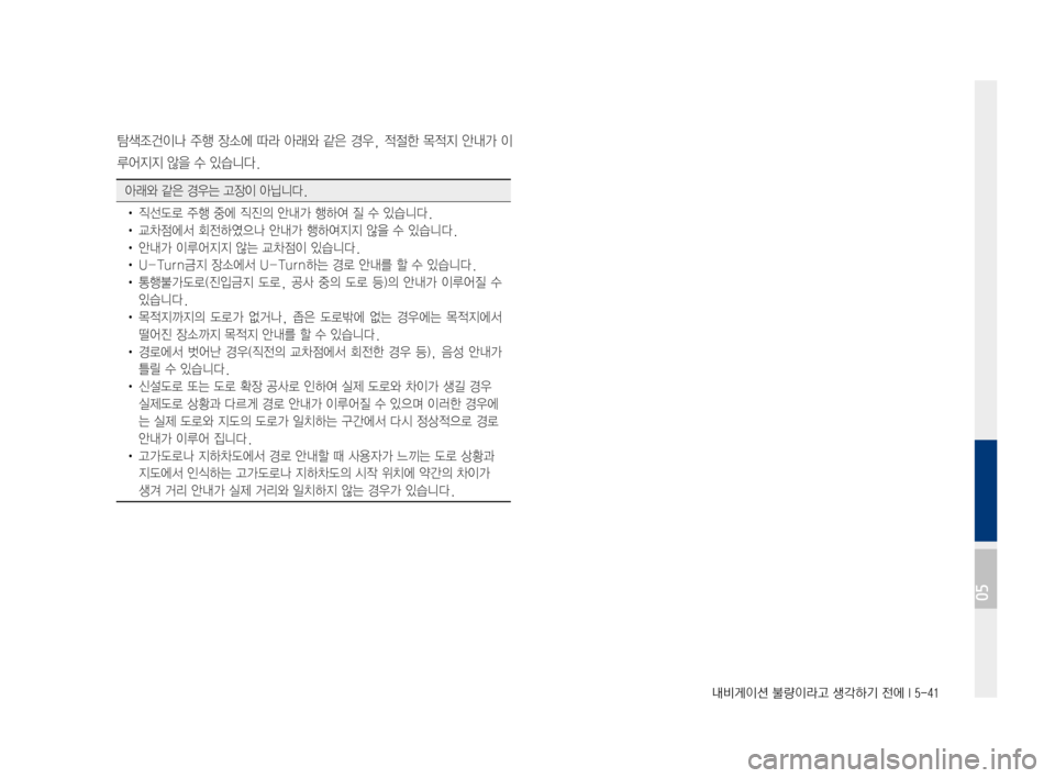 Hyundai Ioniq Electric 2016  표준4 내비게이션 (in Korean) 내비게이션 불량이라고 생각하기 전에 I 5-41
탐색조건이나	주행	장소에	 따라	아래와	 같은	경우,	 적절한	 목적지	안내가	이
루어지지	않을	수	있습니