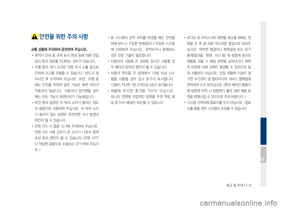 Hyundai Ioniq Electric 2016 표준4 내비게이션 (in Korean) 경고 및 주의 I 1-3
안전을 위한 주의 사항
교통 상황에 주의하여 운전하여 주십시오.
• 목적지 안내 중 규제 표시 변경 등에 의해 진입
금지 등의 경 Hyundai Ioniq Electric 2016 표준4 내비게이션 (in Korean) 경고 및 주의 I 1-3
안전을 위한 주의 사항
교통 상황에 주의하여 운전하여 주십시오.
• 목적지 안내 중 규제 표시 변경 등에 의해 진입
금지 등의 경