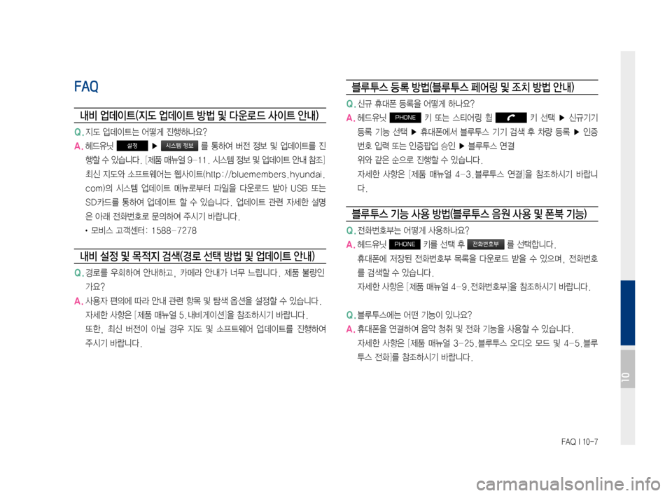 Hyundai Ioniq Electric 2016  표준4 내비게이션 (in Korean) FAQ I 10-7
FAQ
내비 업데이트(지도 업데이트 방법 및 다 운로 드 사이트 안내)
Q.	지도	업데이트는	어떻게	진행하나요?
A.	헤드유닛	설정	▶		를	 통하여	 버�