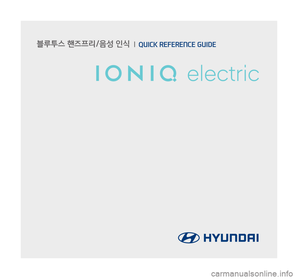 Hyundai Ioniq Electric 2016  표준4 내비게이션 (in Korean)      블루투스 핸즈프리/음성 인식    QUICK REFERENCE GUIDE
멀티미디어 상담(카오디오): 1588-7278 