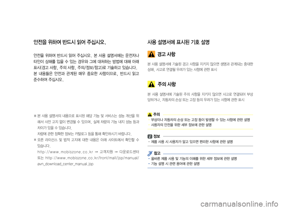 Hyundai Ioniq Electric 2016 표준4 내비게이션 (in Korean) 안전을 위하여 반드시 읽어 주십시오.
안전을 위하여 반드시 읽어 주십시오. 본 사용 설명서에는 운전자나
타인이 상해를 입을 수 있는 경우와 Hyundai Ioniq Electric 2016 표준4 내비게이션 (in Korean) 안전을 위하여 반드시 읽어 주십시오.
안전을 위하여 반드시 읽어 주십시오. 본 사용 설명서에는 운전자나
타인이 상해를 입을 수 있는 경우와