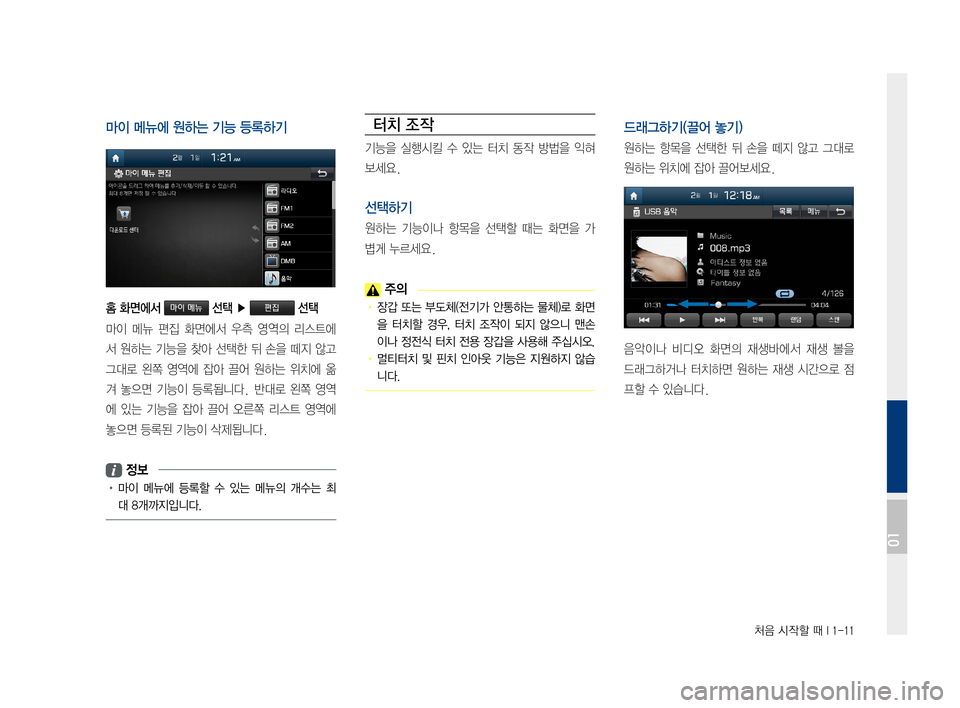 Hyundai Ioniq Electric 2016  표준4 내비게이션 (in Korean) 처음 시작할 때 I 1-11
마이 메뉴에 원하는 기능 등록하기
홈 화면에서 마이 메뉴 선택 ▶ 편집 선택
마이	메뉴	편집	화면에서 	우측	 영역의	 리스트에
