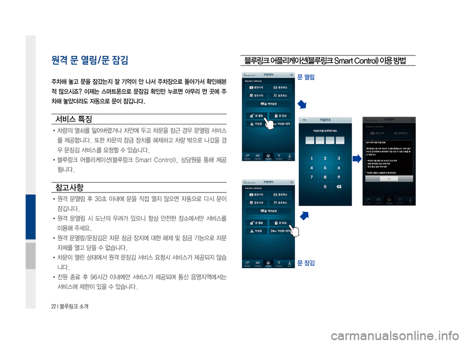 Hyundai Ioniq Electric 2016  표준4 내비게이션 (in Korean) 22 I 블루링크 소개
원격 문 열림/문 잠김
주차해  놓고  문을  잠갔는지  잘  기억이  안  나서  주차장으로  돌아가서  확인해본 
적  많으시죠?  이제는  