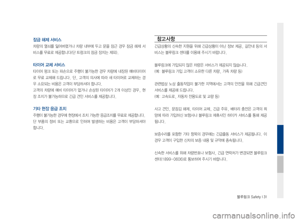 Hyundai Ioniq Electric 2016  표준4 내비게이션 (in Korean) 블루링크 Safety I 31
잠금 해제 서비스
차량의	열쇠를	잃어버렸거나	 차량	내부에	 두고	문을	잠근	경우	잠금	해제	서
비스를	무료로	제공합니다(단	트렁