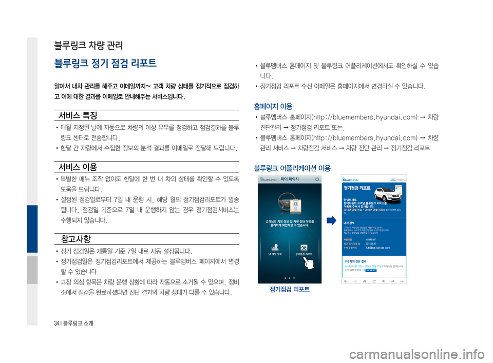 Hyundai Ioniq Electric 2016  표준4 내비게이션 (in Korean) 34 I 블루링크 소개
블루링크 정기 점검 리포트
알아서  내차  관리를  해주고  이메일까지~  고객  차량  상태를  정기적으로  점검하
고 이에 대한 결과