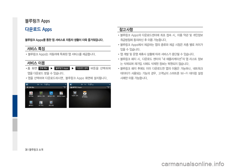 Hyundai Ioniq Electric 2016  표준4 내비게이션 (in Korean) 38 I 블루링크 소개
다운로드 Apps
블루링크 Apps를 통한 앱 서비스로 자동차 생활이 더욱 즐거워집니다.
서비스 특징
•	블루링크	Apps는	자동차에	특화된	