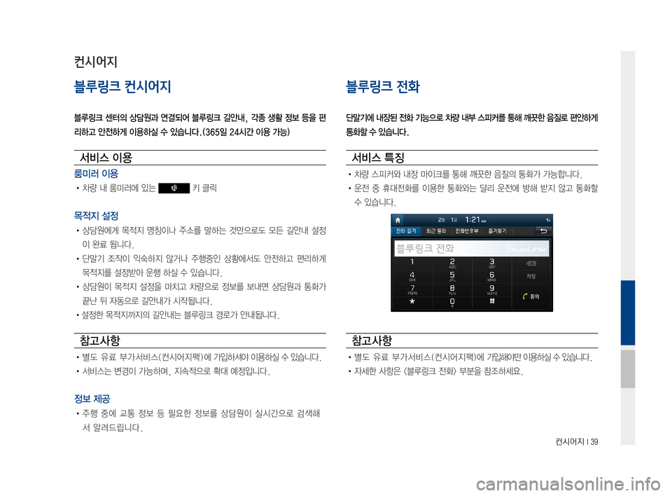 Hyundai Ioniq Electric 2016  표준4 내비게이션 (in Korean) 컨시어지 I 39
블루링크 컨시어지
블루링크 센터의 상담원과 연결되어 블루링크 길안내, 각종 생활 정보 등을 편
리하고 안전하게 이용하실 수 있습니�