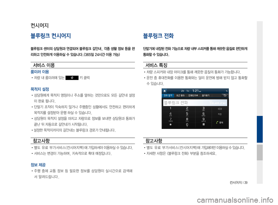 Hyundai Ioniq Electric 2016  표준4 내비게이션 (in Korean) 컨시어지 I 39
블루링크 컨시어지
블루링크 센터의 상담원과 연결되어 블루링크 길안내, 각종 생활 정보 등을 편
리하고 안전하게 이용하실 수 있습니