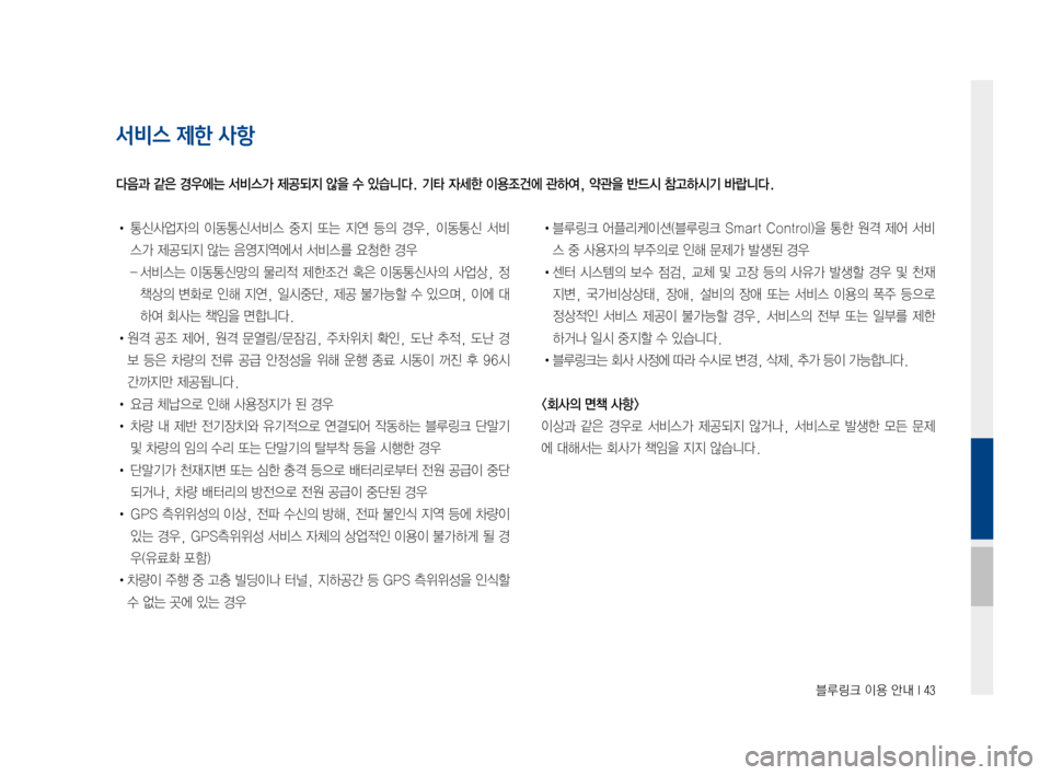Hyundai Ioniq Electric 2016  표준4 내비게이션 (in Korean) 블루링크 이용 안내 I 43
서비스 제한 사항
•	 통신사업자의	 이동통신서비스	 중지	또는	지연	등의	경우,	 이동통신	 서비
스가	제공되지	않는	음영지�