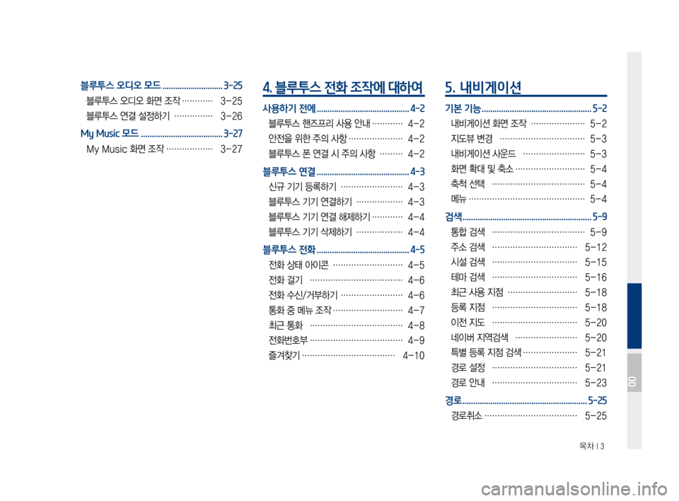 Hyundai Ioniq Electric 2016 표준4 내비게이션 (in Korean) 목차 I 3
블루투스 오디오 모드 ............................3-25
블루투스 오디오 화면 조작 …………3-25
블루투스 연결 설정하기 ……………3-26
My Music 모드 . Hyundai Ioniq Electric 2016 표준4 내비게이션 (in Korean) 목차 I 3
블루투스 오디오 모드 ............................3-25
블루투스 오디오 화면 조작 …………3-25
블루투스 연결 설정하기 ……………3-26
My Music 모드 .