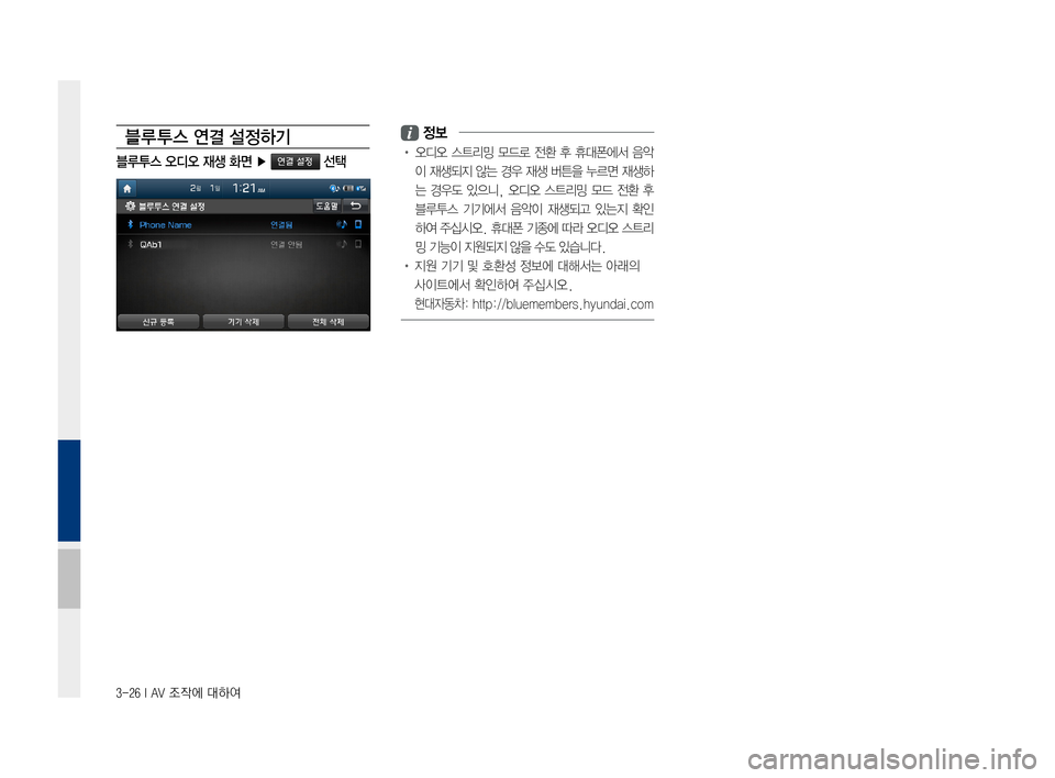 Hyundai Ioniq Electric 2016 표준4 내비게이션 (in Korean) 3-26 I AV 조작에 대하여
블루 투스 연결 설정하기
블루투스 오디오 재생 화면 ▶ 연결 설정 선택
정보
• 오디오 스트리밍 모드로 전환 후 휴대폰에서 Hyundai Ioniq Electric 2016 표준4 내비게이션 (in Korean) 3-26 I AV 조작에 대하여
블루 투스 연결 설정하기
블루투스 오디오 재생 화면 ▶ 연결 설정 선택
정보
• 오디오 스트리밍 모드로 전환 후 휴대폰에서