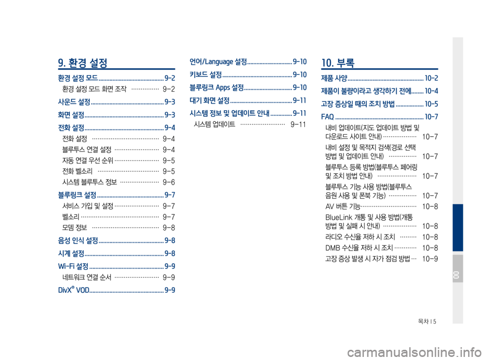 Hyundai Ioniq Electric 2016  표준4 내비게이션 (in Korean)  목차 I 5
9. 환경 설정
환경 설정 모드 ..........................................9-2
환경 설정 모드 화면 조작 ……………9-2
사운드 설정 .................................