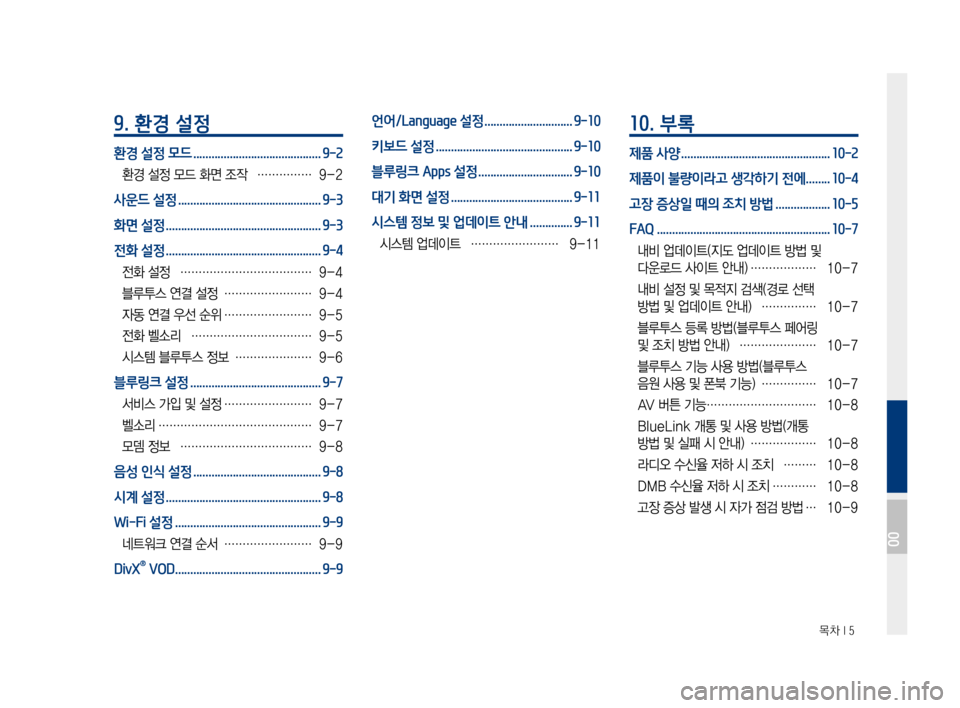Hyundai Ioniq Electric 2016 표준4 내비게이션 (in Korean) 목차 I 5
9. 환경 설정
환경 설정 모드 ..........................................9-2
환경 설정 모드 화면 조작 ……………9-2
사운드 설정 ................................. Hyundai Ioniq Electric 2016 표준4 내비게이션 (in Korean) 목차 I 5
9. 환경 설정
환경 설정 모드 ..........................................9-2
환경 설정 모드 화면 조작 ……………9-2
사운드 설정 .................................