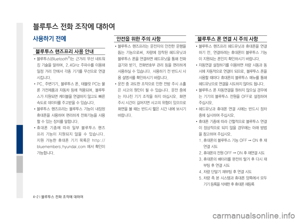 Hyundai Ioniq Electric 2016  표준4 내비게이션 (in Korean) 4-2 I 블루투스 전화 조작에 대하여
사용하기 전에
블루 투스 핸즈 프리 사 용 안내
•	블루투스(BluetoothⓇ)는	근거리	 무선	네트워
킹	기술을	 말하며,	 2.