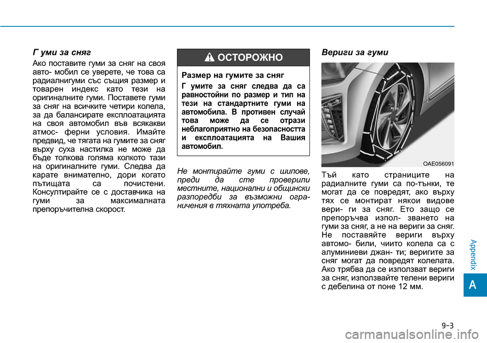 Hyundai Ioniq Hybrid 2018 Owners Manual Г уми за сняг
Ако поставите гуми за сняг на своя
авто- мобил се уверете, че това са
радиалнигуми със същия разм Hyundai Ioniq Hybrid 2018 Owners Manual Г уми за сняг
Ако поставите гуми за сняг на своя
авто- мобил се уверете, че това са
радиалнигуми със същия разм