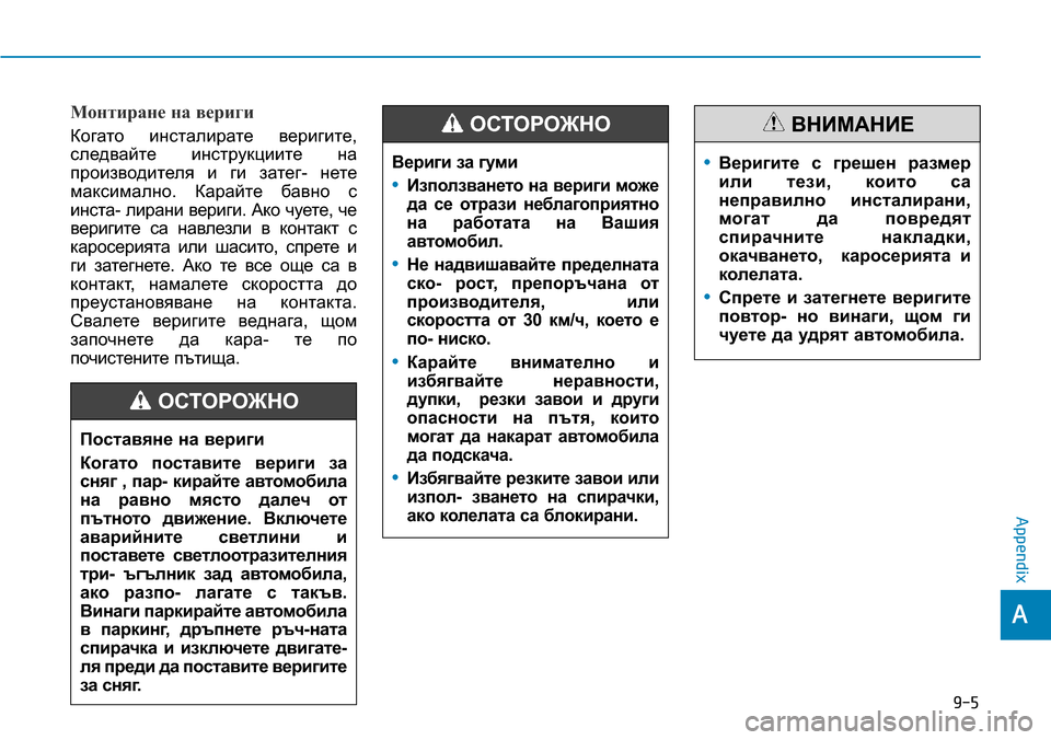 Hyundai Ioniq Hybrid 2018 Owners Manual Монтиране на вериги
Когато инсталирате веригите,
следвайте инструкциите на
производителя и ги затег- нете
ма Hyundai Ioniq Hybrid 2018 Owners Manual Монтиране на вериги
Когато инсталирате веригите,
следвайте инструкциите на
производителя и ги затег- нете
ма