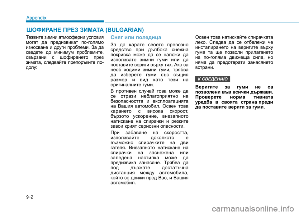 Hyundai Ioniq Hybrid 2017  Owners Manual Тежките зимни атмосферни условия 
могат да предизвикат по-голямо
износване и други проблеми. За да
сведете до